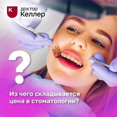 Из чего складывается цена в стоматологии?