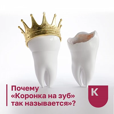 Почему «коронка на зуб» так называется?