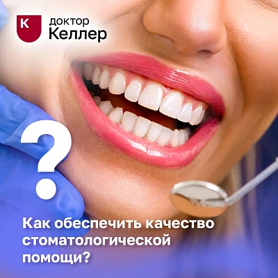 Как обеспечить качество стоматологической помощи?