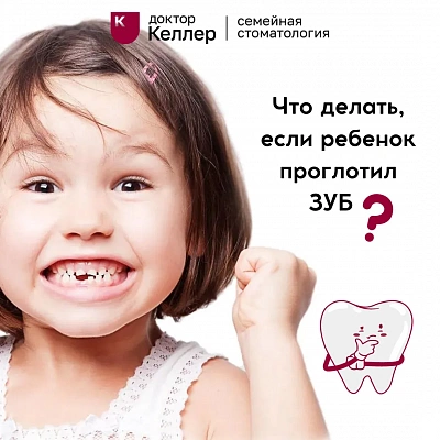 ❓Что делать, если ребенок проглотил зуб? 