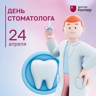 С днем стоматолога!
